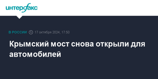 Крымский мост снова открыли для автомобилей