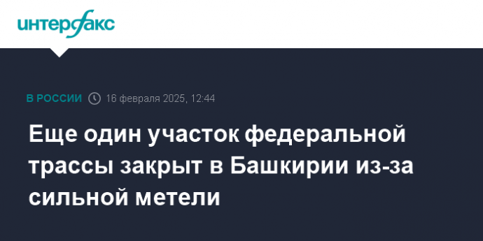 Еще один участок федеральной трассы закрыт в Башкирии из-за сильной метели