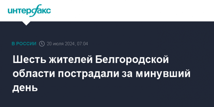 Шесть жителей Белгородской области пострадали за минувший день