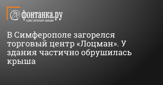 В Симферополе загорелся торговый центр «Лоцман». У здания частично обрушилась крыша