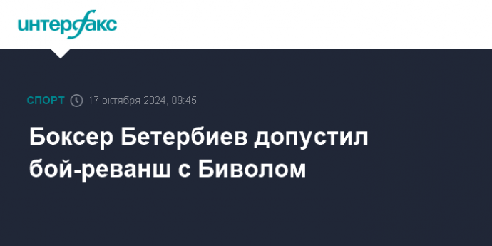 Боксер Бетербиев допустил бой-реванш с Биволом