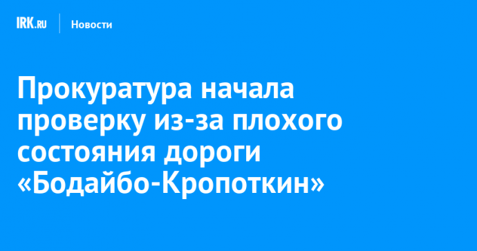 Прокуратура начала проверку из-за плохого состояния участка дороги в Бодайбинском районе