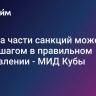 Отмена части санкций может стать шагом в правильном направлении - МИД Кубы