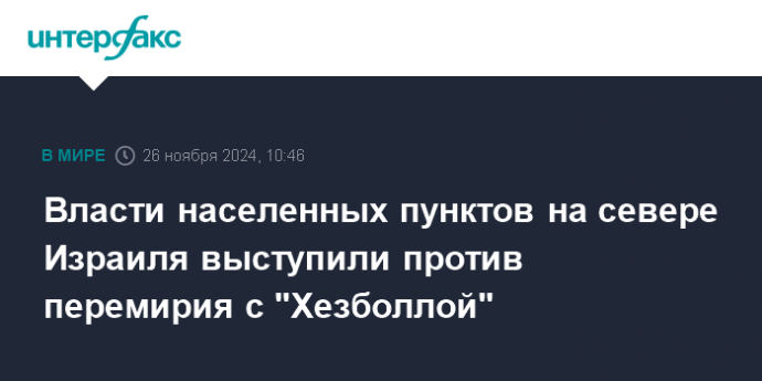 Власти населенных пунктов на севере Израиля выступили против перемирия с "Хезболлой"