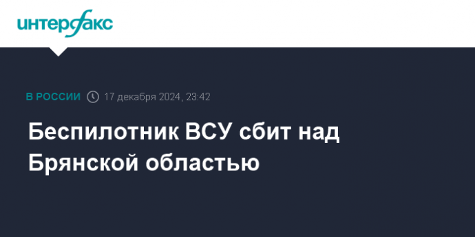 Беспилотник ВСУ сбит над Брянской областью
