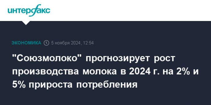 "Союзмолоко" прогнозирует рост производства молока в 2024 г. на 2% и 5% прироста потребления