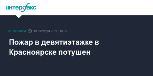 Пожар в девятиэтажке в Красноярске потушен