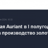 Шведская Auriant в I полугодии снизила производство золота на 32%