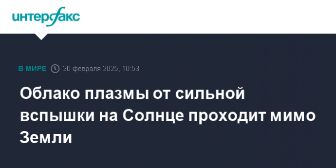 Облако плазмы от сильной вспышки на Солнце проходит мимо Земли