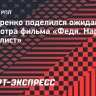 Гончаренко: «Черенков — это человек, который превращал футбол в искусство»