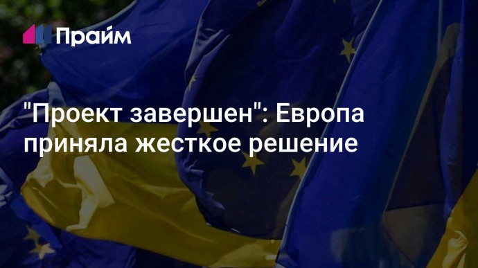 "Проект завершен": Европа приняла жесткое решение