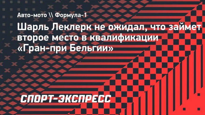 Леклер — о поуле на «Гран-при Бельгии»: «Я не ожидал такого результата»