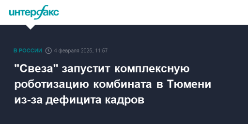 "Свеза" запустит комплексную роботизацию комбината в Тюмени из-за дефицита кадров