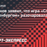 Тарханов заявил, что игра «Спартака» с «Оренбургом» разочаровала его