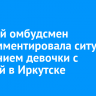 Детский омбудсмен прокомментировала ситуацию с падением девочки с качелей в Иркутске