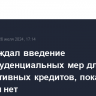 ЦБ обсуждал введение макропруденциальных мер для корпоративных кредитов, пока решения нет