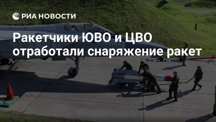 Ракетчики ЮВО и ЦВО отработали снаряжение ракет