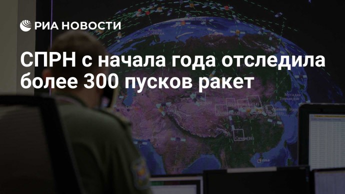 СПРН с начала года отследила более 300 пусков ракет