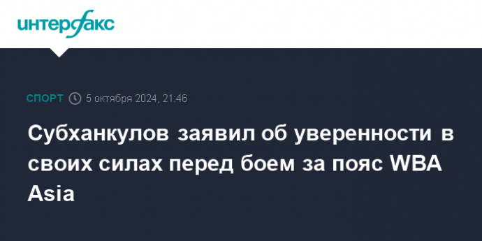 Субханкулов заявил об уверенности в своих силах перед боем за пояс WBA Asia