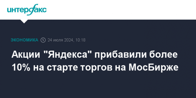 Акции "Яндекса" прибавили более 10% на старте торгов на МосБирже