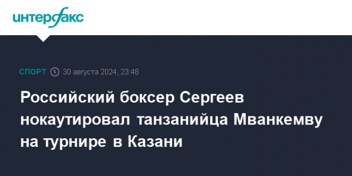 Российский боксер Сергеев нокаутировал танзанийца Мванкемву на турнире в Казани