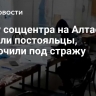 Главу соццентра на Алтае, где погибли постояльцы, заключили под стражу