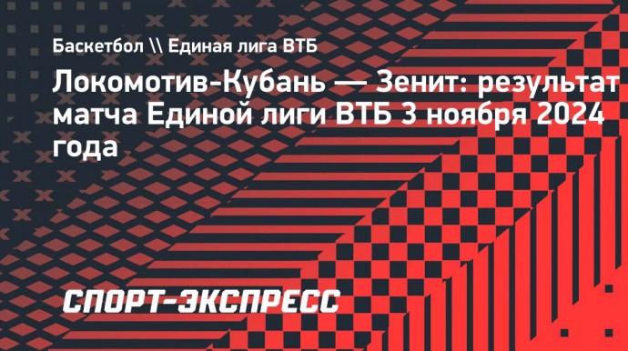 «Зенит» обыграл «Локомотив-Кубань» в Краснодаре