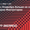 Оливейра больше не хочет бой с Конором: «Он дерется только тогда, когда сам захочет»