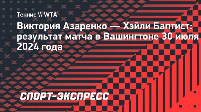 Азаренко вышла во второй круг турнира в Вашингтоне