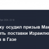 Нетаньяху осудил призыв Макрона прекратить поставки Израилю оружия для боев в Газе