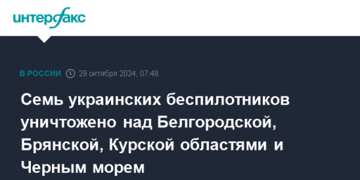 Cемь украинских беспилотников уничтожено над Белгородской, Брянской, Курской областями и Черным морем