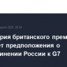 Канцелярия британского премьера отвергает предположения о присоединении России к G7