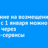 Заявление на возмещение по ОСАГО с 1 января можно подать через онлайн-сервисы