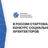 Более 1,5 тыс заявок поступило на "Конкурс социальных архитекторов"