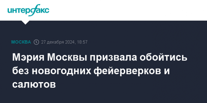 Мэрия Москвы призвала обойтись без новогодних фейерверков и салютов