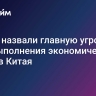 В РАН назвали главную угрозу для выполнения экономических планов Китая