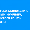 В Иркутске задержали с поличным мужчину, пытавшегося сбыть наркотики