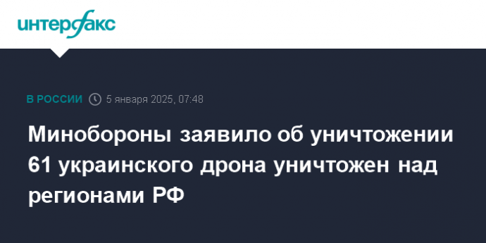 Минобороны заявило об уничтожении 61 украинского дрона уничтожен над регионами РФ