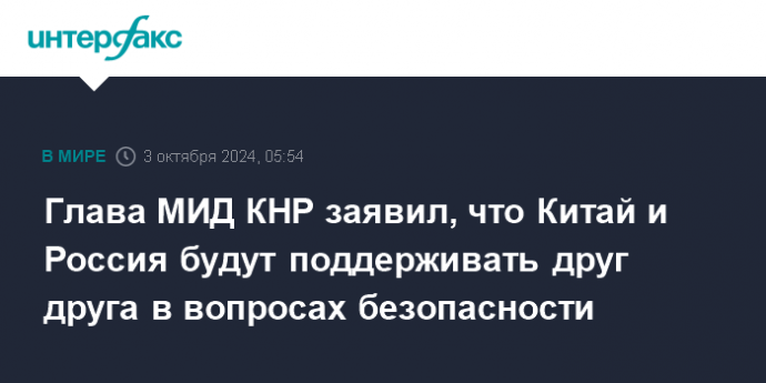 Глава МИД КНР заявил, что Китай и Россия будут поддерживать друг друга в вопросах безопасности