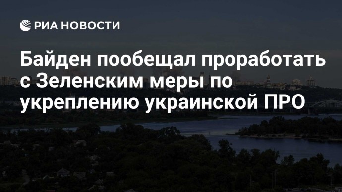 Байден пообещал проработать с Зеленским меры по укреплению украинской ПРО