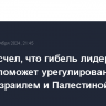 Байден счел, что гибель лидера ХАМАС поможет урегулированию между Израилем и Палестиной