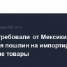 США потребовали от Мексики введения пошлин на импортируемые китайские товары