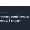 Что случилось этой ночью: воскресенье, 5 января