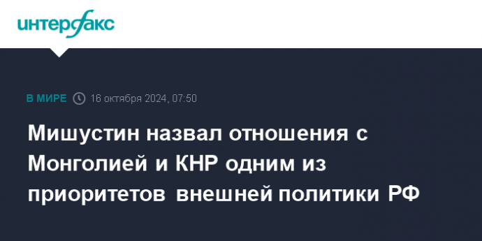 Мишустин назвал отношения с Монголией и КНР одним из приоритетов внешней политики РФ