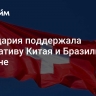 Швейцария поддержала инициативу Китая и Бразилии по Украине