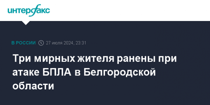 Три мирных жителя ранены при атаке БПЛА в Белгородской области