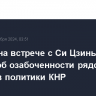 Байден на встрече с Си Цзиньпином заявил об озабоченности рядом аспектов политики КНР