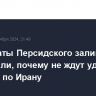 Дипломаты Персидского залива объяснили, почему не ждут удара Израиля по Ирану