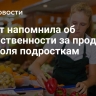 Юрист напомнила об ответственности за продажу алкоголя подросткам