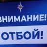 В Курской области отменили сигнал опасности атаки БПЛА